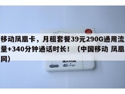 移动凤凰卡,月租套餐39元290G通用流量+340分钟通话时长!(中国移动 凤凰网)
