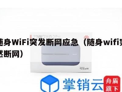 随身WiFi突发断网应急（随身wifi突然断网）