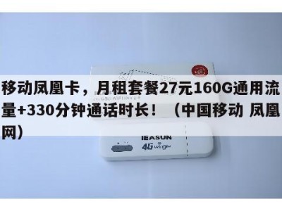 移动凤凰卡,月租套餐27元160G通用流量+330分钟通话时长!(中国移动 凤凰网)