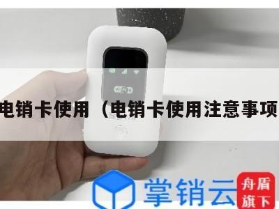 电销卡使用(电销卡使用注意事项)