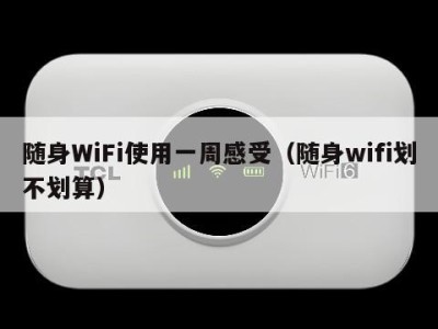 随身WiFi使用一周感受(随身wifi划不划算)
