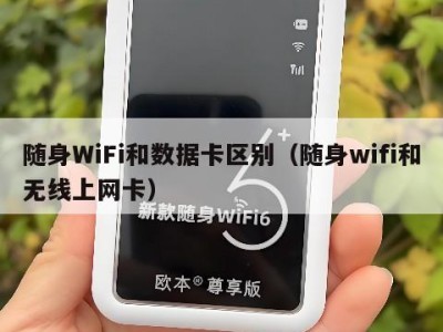 随身WiFi和数据卡区别（随身wifi和无线上网卡）