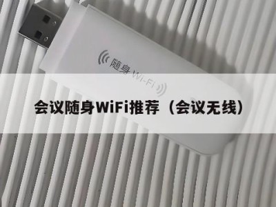 会议随身WiFi推荐（会议无线）