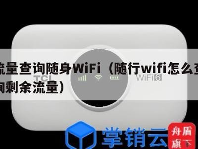 流量查询随身WiFi(随行wifi怎么查询剩余流量)