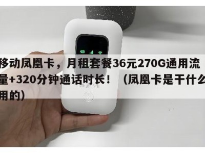 移动凤凰卡,月租套餐36元270G通用流量+320分钟通话时长!(凤凰卡是干什么用的)
