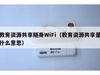 教育资源共享随身WiFi（教育资源共享是什么意思）