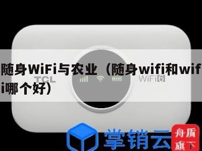 随身WiFi与农业（随身wifi和wifi哪个好）