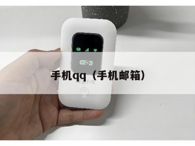 手机qq(手机邮箱)