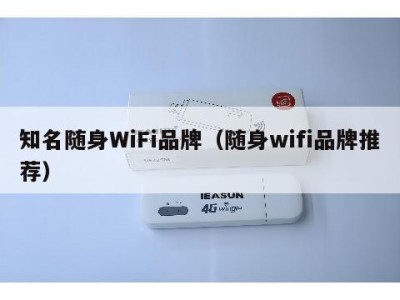 知名随身WiFi品牌（随身wifi品牌推荐）