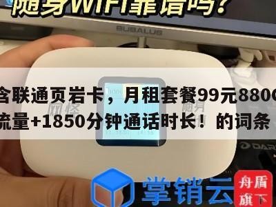 包含联通页岩卡，月租套餐99元880G通用流量+1850分钟通话时长！的词条
