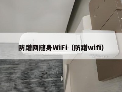 防蹭网随身WiFi（防蹭wifi）