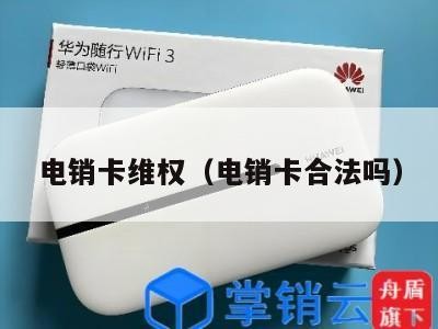 电销卡维权（电销卡合法吗）