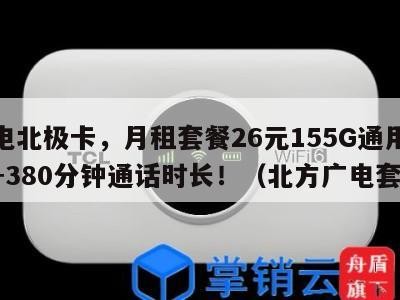 广电北极卡,月租套餐26元155G通用流量+380分钟通话时长!(北方广电套餐)
