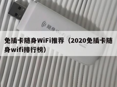 免插卡随身WiFi推荐（2020免插卡随身wifi排行榜）