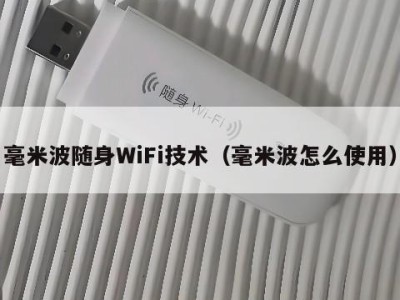 毫米波随身WiFi技术（毫米波怎么使用）