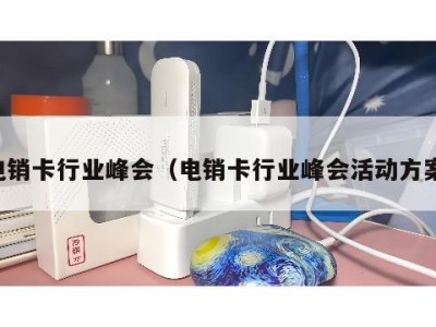 电销卡行业峰会（电销卡行业峰会活动方案）