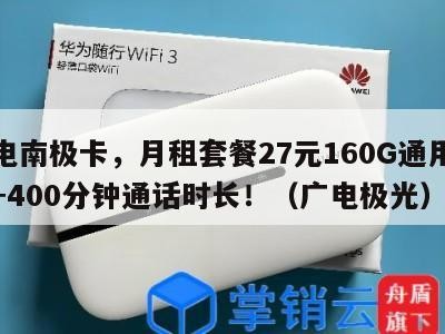 广电南极卡,月租套餐27元160G通用流量+400分钟通话时长!(广电极光)