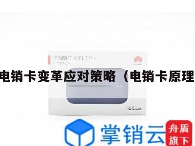 电销卡变革应对策略(电销卡原理)