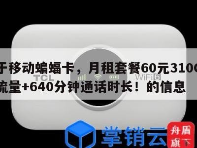 关于移动蝙蝠卡,月租套餐60元310G通用流量+640分钟通话时长!的信息