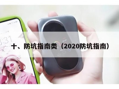十、防坑指南类（2020防坑指南）