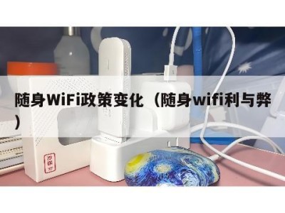 随身WiFi政策变化（随身wifi利与弊）