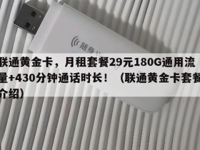 联通黄金卡，月租套餐29元180G通用流量+430分钟通话时长！（联通黄金卡套餐介绍）