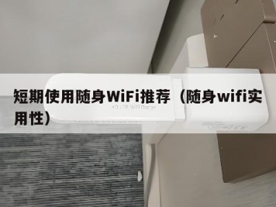 短期使用随身WiFi推荐（随身wifi实用性）