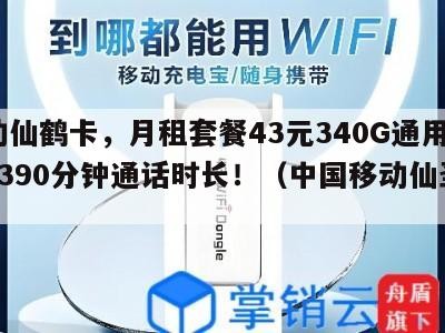 移动仙鹤卡,月租套餐43元340G通用流量+390分钟通话时长!(中国移动仙圣卡)