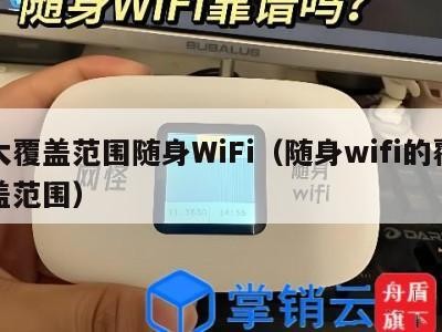 大覆盖范围随身WiFi（随身wifi的覆盖范围）