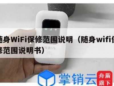 随身WiFi保修范围说明（随身wifi保修范围说明书）