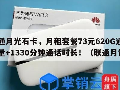 联通月光石卡，月租套餐73元620G通用流量+1330分钟通话时长！（联通月饼）