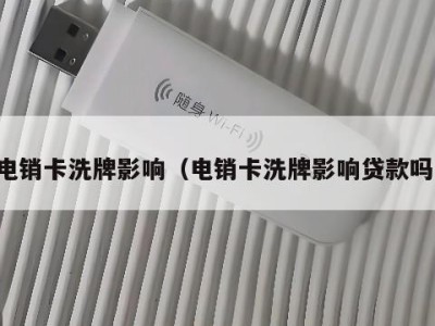 电销卡洗牌影响(电销卡洗牌影响贷款吗)