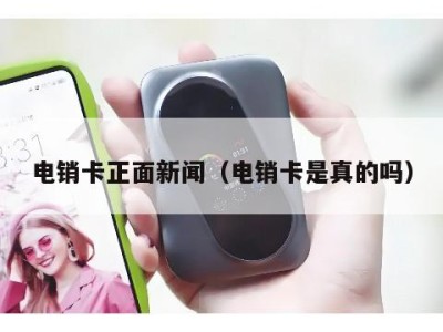 电销卡正面新闻(电销卡是真的吗)