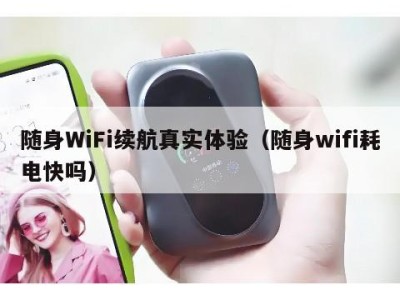 随身WiFi续航真实体验（随身wifi耗电快吗）