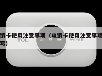 电销卡使用注意事项(电销卡使用注意事项怎么写)