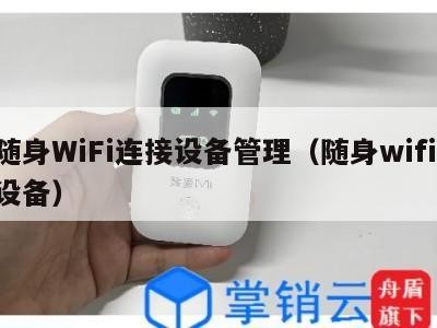 随身WiFi连接设备管理(随身wifi 设备)
