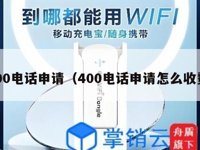 400电话申请（400电话申请怎么收费）