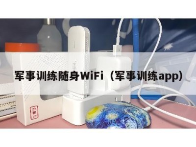 军事训练随身WiFi（军事训练app）
