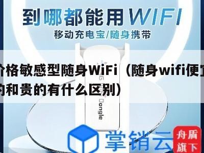 价格敏感型随身WiFi(随身wifi便宜的和贵的有什么区别)