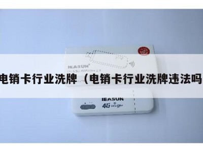 电销卡行业洗牌（电销卡行业洗牌违法吗）