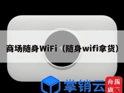 商场随身WiFi（随身wifi拿货）