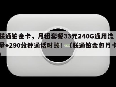 联通铂金卡，月租套餐33元240G通用流量+290分钟通话时长！（联通铂金包月卡）