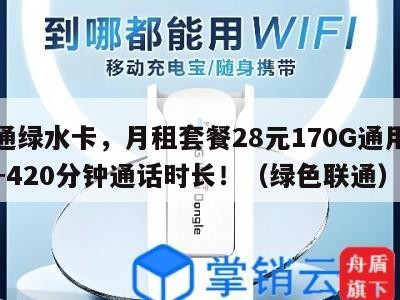 联通绿水卡,月租套餐28元170G通用流量+420分钟通话时长!(绿色联通)