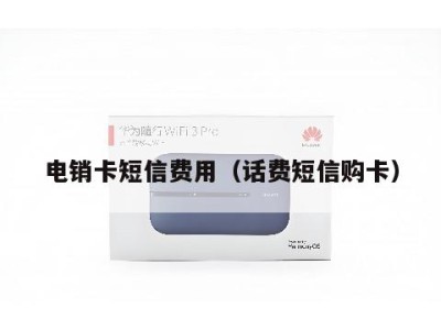 电销卡短信费用(话费短信购卡)