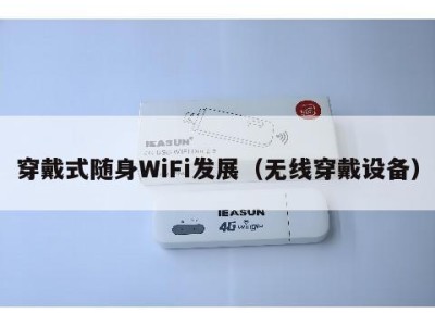 穿戴式随身WiFi发展（无线穿戴设备）