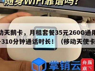 移动天鹅卡,月租套餐35元260G通用流量+310分钟通话时长!(移动天使卡)