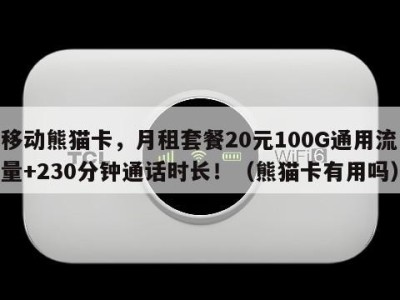 移动熊猫卡,月租套餐20元100G通用流量+230分钟通话时长!(熊猫卡有用吗)