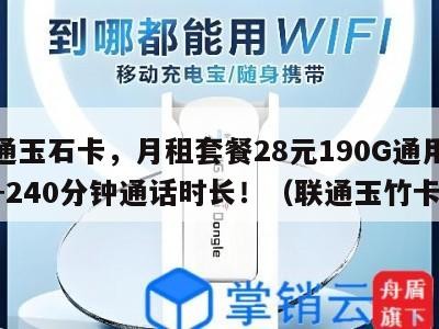 联通玉石卡,月租套餐28元190G通用流量+240分钟通话时长!(联通玉竹卡)