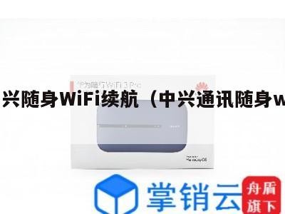 中兴随身WiFi续航（中兴通讯随身wifi）