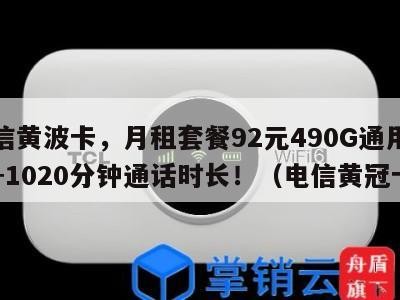 电信黄波卡,月租套餐92元490G通用流量+1020分钟通话时长!(电信黄冠卡)